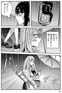 【漫画】『ツイてるギャルとミエてる陰キャ』18　©深水たろー／COMICメテオ