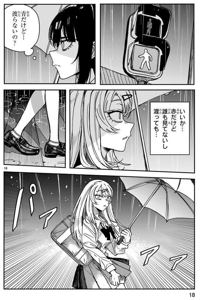 【漫画】『ツイてるギャルとミエてる陰キャ』18　©深水たろー／COMICメテオ