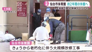 仙台市体育館　老朽化で大規模な改修工事が始まる　約２年間にわたり休館