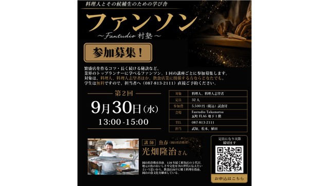 飲食業界トップランナーから学ぶ講座「ファンソン」