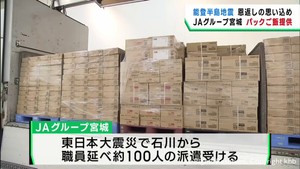 能登半島地震　ＪＡグループ宮城がパックご飯など送る　東日本大震災の恩返し