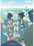 ウルバノヴィチ香苗「まめで四角でやわらかで」　眼福の江戸情緒、五感呼び覚ます