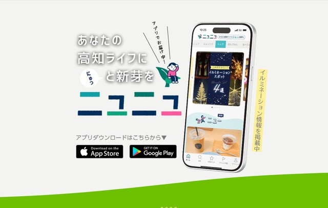 耳よりな高知情報が満載のニュニュ（ニュニュホームページから引用）