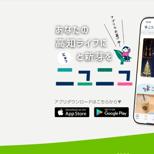 耳よりな高知情報が満載のニュニュ（ニュニュホームページから引用）