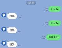 ある日のやり取り。定期的に「授乳」「トイレ」とラリーが続いています（bonさん提供）