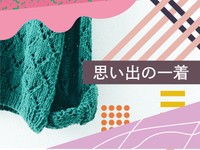 「思い出の一着」かがみすと賞＆編集部選 発表！