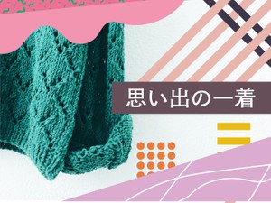 「思い出の一着」かがみすと賞＆編集部選 発表！