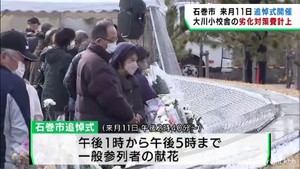 ３月１１日に追悼式開催　大川小学校の劣化対策費を新年度予算案に計上　宮城・石巻市