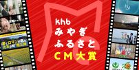 khbみやぎふるさとCM大賞