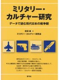 「ミリタリー・カルチャー研究」書評　実体験とサブカルをつなぐ意思