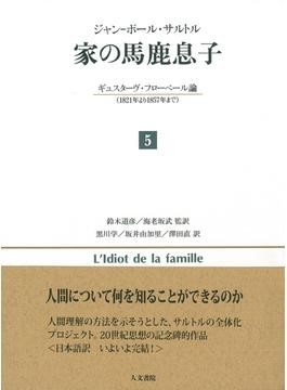 Amazon.co.jp: 家の馬鹿息子 1: ギュスターヴ・フローベール論