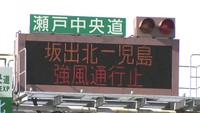 瀬戸中央自動車道は午前10時から児島ー坂出間で二輪車、四輪車ともに通行止め