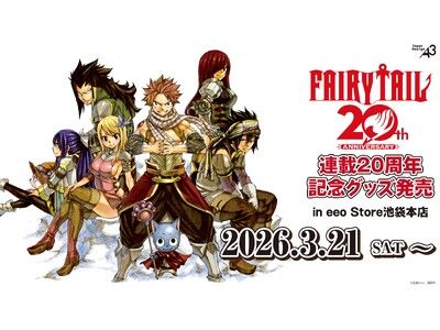 FAIRY TAIL」連載20周年記念グッズが発売決定！ 原作イラストを使用
