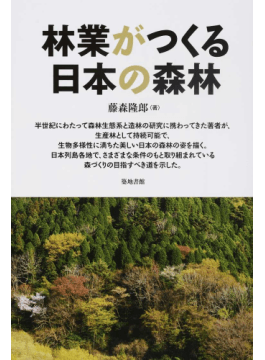 林業がつくる日本の森林」書評 高い潜在力、育てたい経営力・人｜好書好日