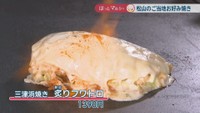 三津浜焼き 炙り(あぶり)フワトロ 1390円