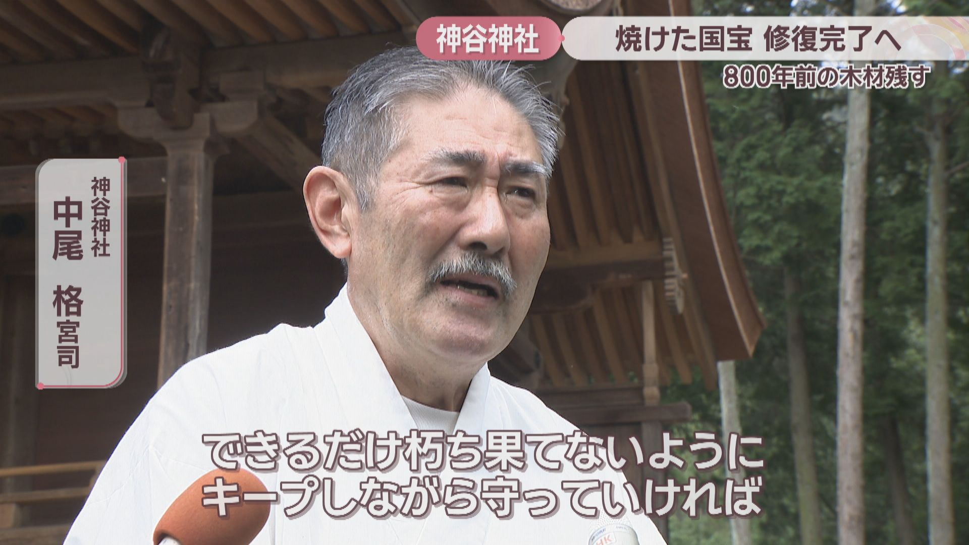 落雷で焼けた国宝「神谷神社本殿」の修復工事が30日に完了 屋根に避雷