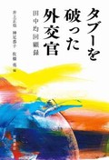 「タブーを破った外交官　田中均回顧録」書評　ホームラン実らせたプロの矜持
