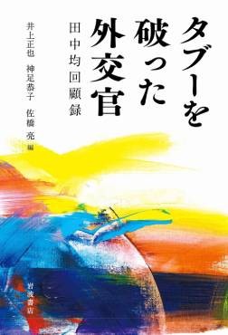 「タブーを破った外交官　田中均回顧録」書評　ホームラン実らせたプロの矜持