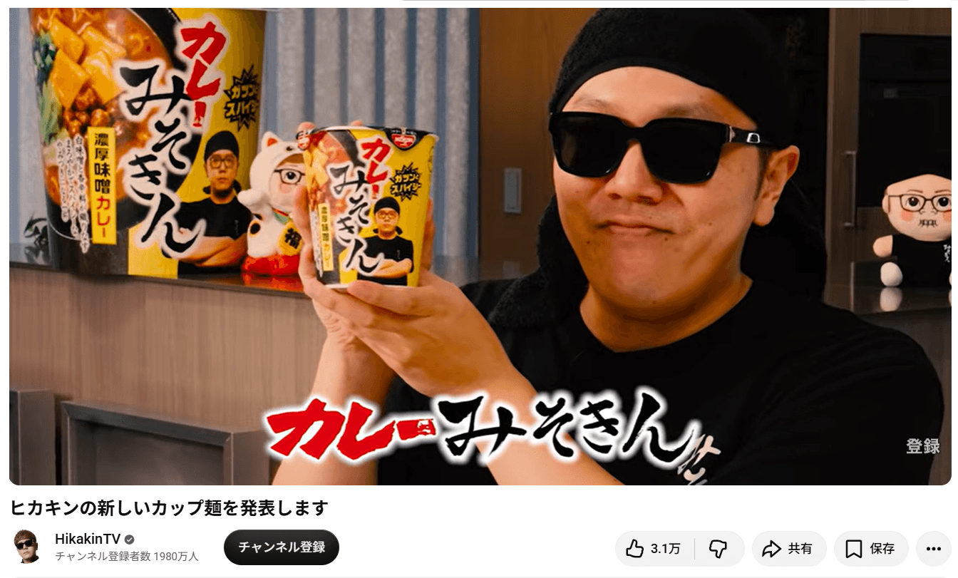 HikakinTVの動画「ヒカキンの新しいカップ麺を発表します」より