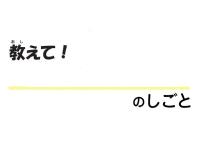 教えて！○○のしごと