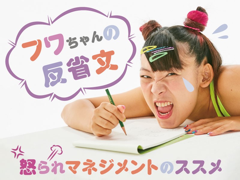 フワちゃんの反省文 怒られマネジメントのススメ 記事一覧 かがみよかがみ