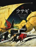 ショーン・タン「ウサギ」　豪の人気絵本作家のデビュー作