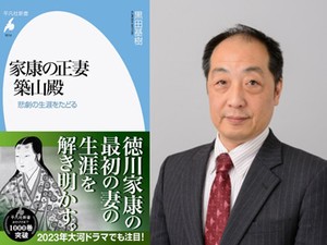 「家康の正妻 築山殿　悲劇の生涯をたどる」　好書好日メルマガ読者５人にプレゼント