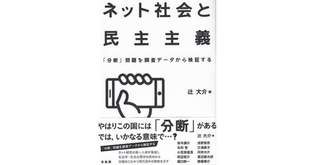 ネット社会と民主主義」 政治的関心の濃淡 格差を広げる 朝日新聞書評