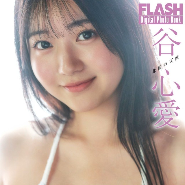 谷心愛 FLASHデジタル写真集「北国の天使」ⓒ光文社／週刊FLASH（写真・高橋慶佑）