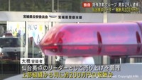 リーダーの報酬は月２００万円か　仙台市の特殊詐欺グループ２９人逮捕