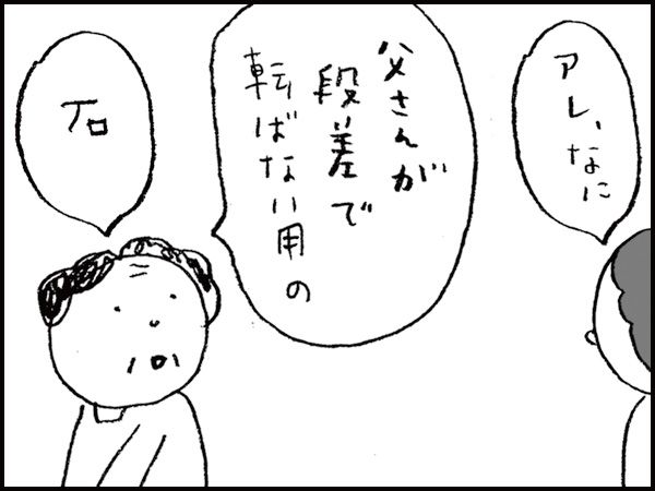 「アレ、なに」「父さんが段差で転ばない用の石」