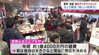 東京・池袋　宮城県のアンテナショップ閉店　閉店惜しむ多くの人
