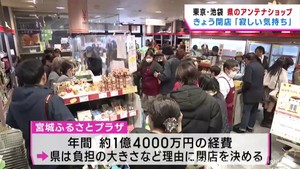 東京・池袋　宮城県のアンテナショップ閉店　閉店惜しむ多くの人