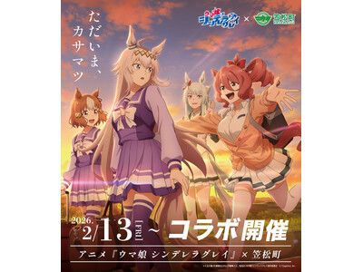 アニメ『ウマ娘 シンデレラグレイ』×笠松町 第2弾コラボ開催！ | 朝日