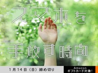 【アマギフ対象】「スマホを手放す時間」でエッセイ募集！1月14日（日）締切