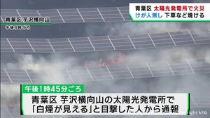 太陽光発電所の施設内で火事　けが人無し　仙台・青葉区