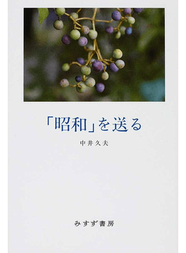 昭和」を送る』書評 精神への「圧力」、減圧の工夫｜好書好日