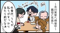 義実家との食事代
