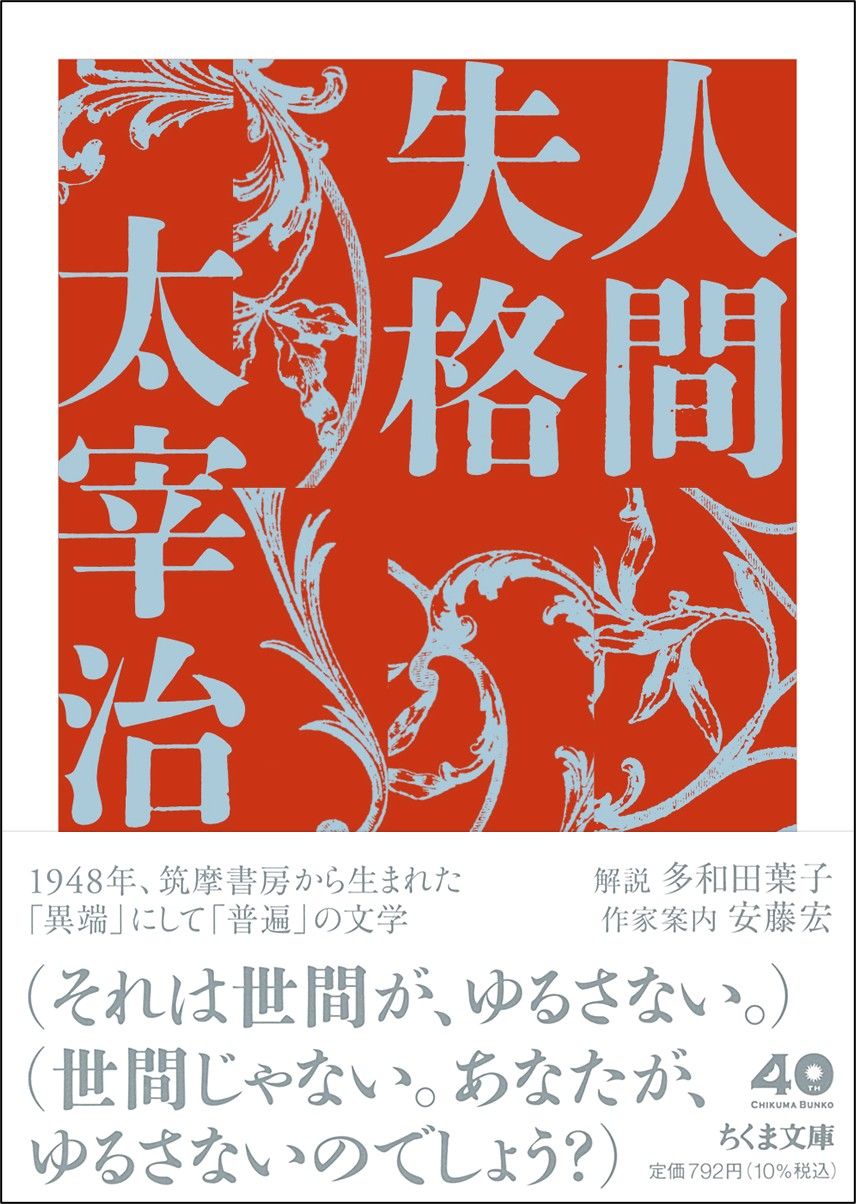太宰治『人間失格』（ちくま文庫）／ちくま文庫40周年記念＆特別カラー口絵収録。解説・多和田葉子　作家案内・安藤宏