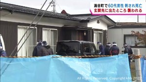 宮城・涌谷町で６０代男性が刺され死亡　犯人は逃走中　捜査本部を設置