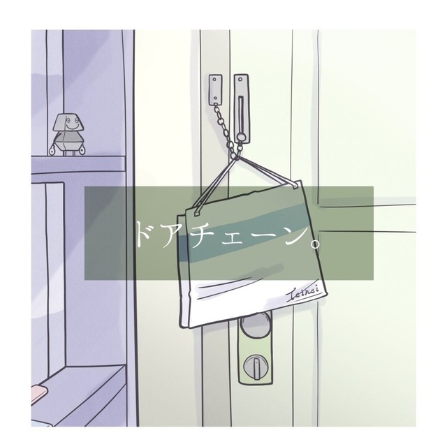 絶対忘れない場所、それはドアチェーン（秋野ひろさん提供）