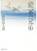 「黛家の兄弟」書評　あらゆる選択に潜む一片の真理