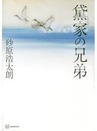 「黛家の兄弟」書評　あらゆる選択に潜む一片の真理