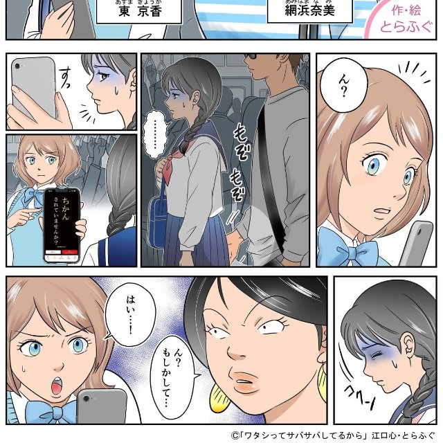 【漫画】『「ワタシってサバサバしてるから」コラボ啓発漫画』1　Ⓒ「ワタシってサバサバしてるから」江口心・とらふぐ