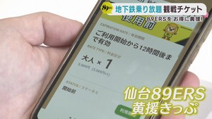 仙台８９ＥＲＳ　地下鉄乗り放題の観戦チケット販売　地域活性化を