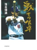 「戦士の食卓」書評　好きなように味わって心豊かに
