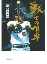「戦士の食卓」書評　好きなように味わって心豊かに