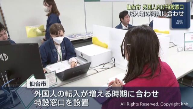 留学生など外国人の転入に対応　仙台市が行政手続きの特設窓口を開設