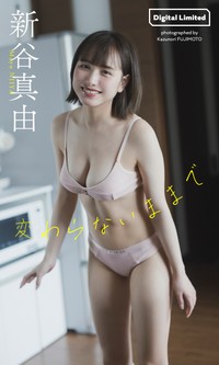 新谷真由デジタル写真集「変わらないままで」©藤本和典／集英社