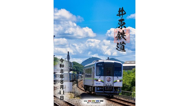 井原鉄道 毎月11日に記念の「鉄印」を発売　8月は″さわやかな夏空”　岡山